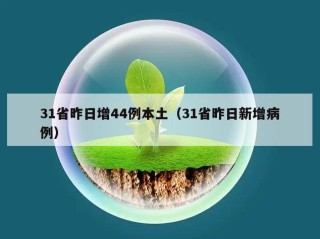 31省昨日增44例本土（31省昨日新增病例）