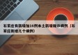 石家庄有新增加16例本土新增确诊病例（石家庄新增几个病例）