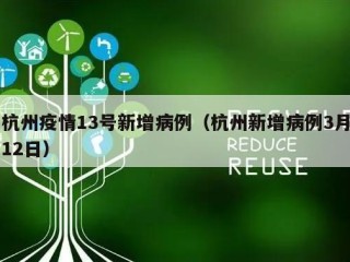 杭州疫情13号新增病例（杭州新增病例3月12日）