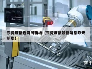 东莞疫情近两周新增（东莞疫情最新消息昨天新增）