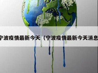 宁波疫情最新今天（宁波疫情最新今天消息）