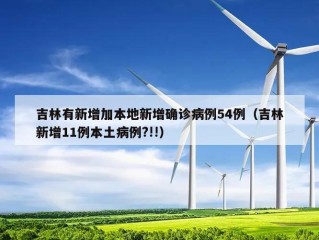 吉林有新增加本地新增确诊病例54例（吉林新增11例本土病例?!!）