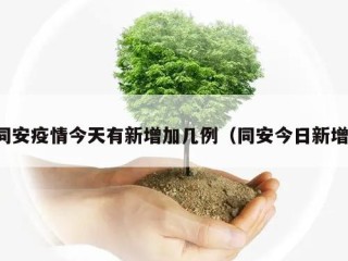 同安疫情今天有新增加几例（同安今日新增）