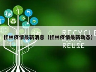 桂林疫情最新消息（桂林疫情最新动态）