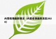 内蒙疫情最新情况（内蒙疫情最新消息2020）