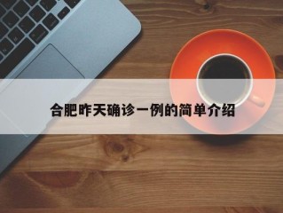 合肥昨天确诊一例的简单介绍