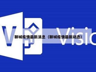 聊城疫情最新消息（聊城疫情最新动态）