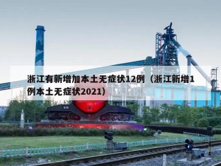 浙江有新增加本土无症状12例（浙江新增1例本土无症状2021）