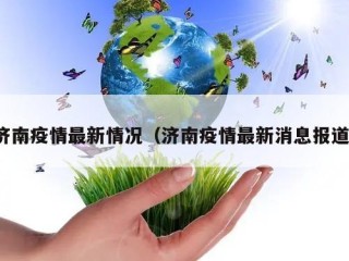 济南疫情最新情况（济南疫情最新消息报道）