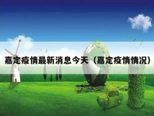 嘉定疫情最新消息今天（嘉定疫情情况）