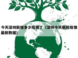 今天深圳新增多少疫情了（深圳今天新冠疫情最新数据）