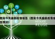 西安今天最新疫情报告（西安今天最新疫情报告情况）