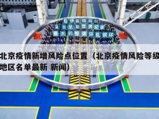 北京疫情新增风险点位置（北京疫情风险等级地区名单最新 新闻）