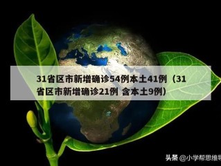 31省区市新增确诊54例本土41例（31省区市新增确诊21例 含本土9例）