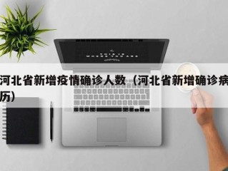 河北省新增疫情确诊人数（河北省新增确诊病历）