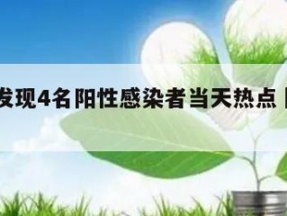 天津新发现4名阳性感染者当天热点㊙️的简单介绍