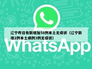 辽宁昨日有新增加58例本土无症状（辽宁新增2例本土病例3例无症状）