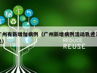 广州有新增加病例（广州新增病例活动轨迹汇总）