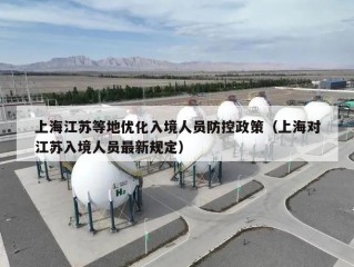 上海江苏等地优化入境人员防控政策（上海对江苏入境人员最新规定）