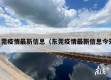东莞疫情最新信息（东莞疫情最新信息今天）