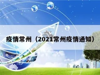 疫情常州（2021常州疫情通知）