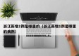 浙江新增1例是哪里的（浙江新增1例是哪里的病例）