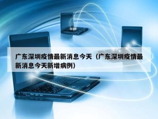 广东深圳疫情最新消息今天（广东深圳疫情最新消息今天新增病例）