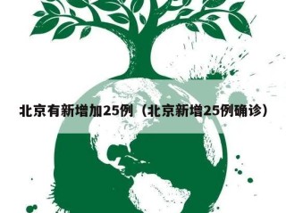 北京有新增加25例（北京新增25例确诊）
