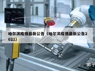 哈尔滨疫情最新公告（哈尔滨疫情最新公告2021）