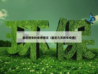 最近西安的疫情情况（最近几天西安疫情）
