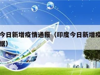 印度今日新增疫情通报（印度今日新增疫情通报数据）