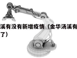 金华汤溪有没有新增疫情（金华汤溪有没有新增疫情了）