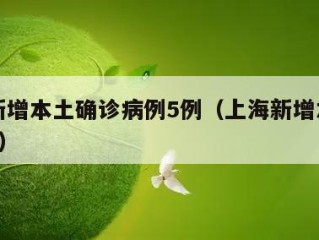 上海新增本土确诊病例5例（上海新增本土确诊1例）