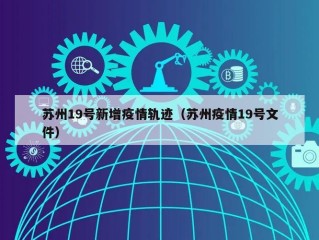 苏州19号新增疫情轨迹（苏州疫情19号文件）