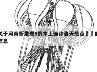 关于河南新发现8例本土确诊当天热点㊙️的信息