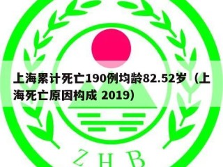 上海累计死亡190例均龄82.52岁（上海死亡原因构成 2019）