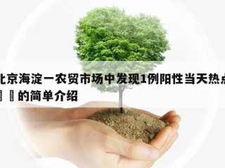 北京海淀一农贸市场中发现1例阳性当天热点㊙️的简单介绍