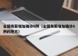 全国有新增加确诊6例（全国有新增加确诊6例的地方）