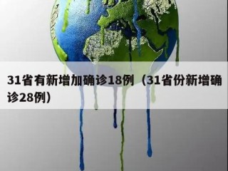31省有新增加确诊18例（31省份新增确诊28例）