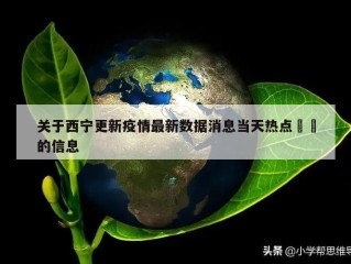 关于西宁更新疫情最新数据消息当天热点㊙️的信息