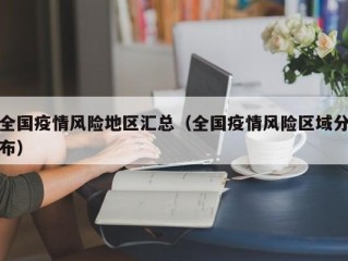 全国疫情风险地区汇总（全国疫情风险区域分布）