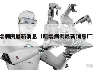 新增病例最新消息（新增病例最新消息广东）