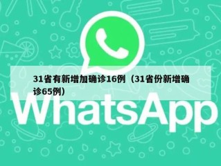 31省有新增加确诊16例（31省份新增确诊65例）