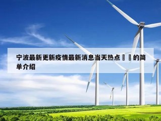 宁波最新更新疫情最新消息当天热点㊙️的简单介绍
