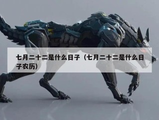 七月二十二是什么日子（七月二十二是什么日子农历）