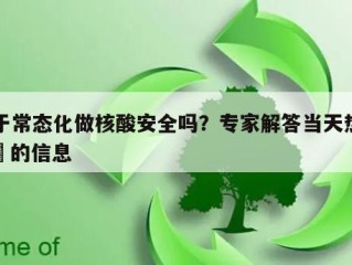 关于常态化做核酸安全吗？专家解答当天热点㊙️的信息