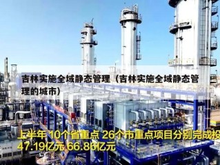 吉林实施全域静态管理（吉林实施全域静态管理的城市）