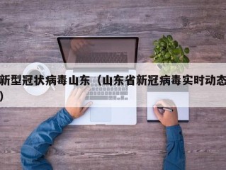 新型冠状病毒山东（山东省新冠病毒实时动态）