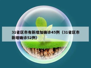 31省区市有新增加确诊45例（31省区市新增确诊52例）