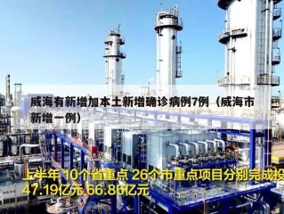 威海有新增加本土新增确诊病例7例（威海市新增一例）